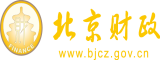 大屌操操视频北京市财政局